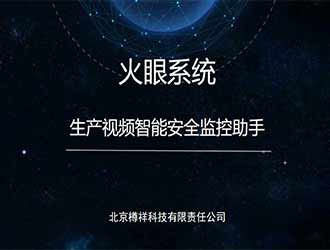  生產(chǎn)視頻智能安全監(jiān)控助手-火眼系統(tǒng)