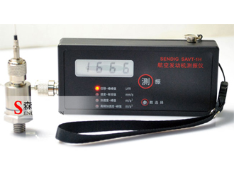  便攜手持測振儀SAVT-1H航空發(fā)動機(jī)專用